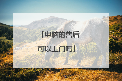 电脑的售后可以上门吗