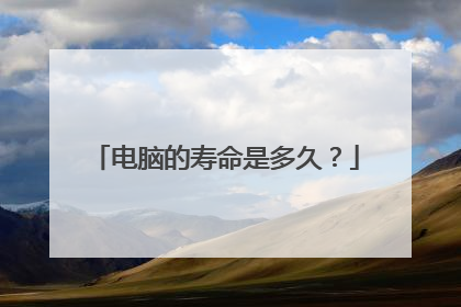 电脑的寿命是多久?