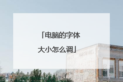 电脑的字体大小怎么调