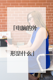电脑的外形是什么