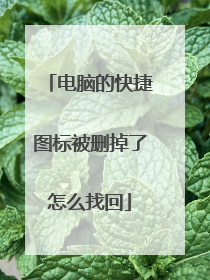 电脑的快捷图标被删掉了怎么找回