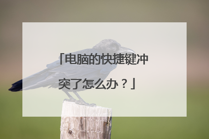 电脑的快捷键冲突了怎么办?