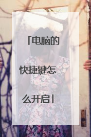电脑的快捷键怎么开启