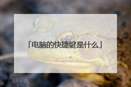 电脑的快捷键是什么