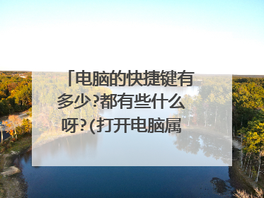 电脑的快捷键有多少?都有些什么呀?(打开电脑属性的快捷键是多少?)谢谢了，大神帮忙啊