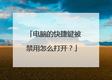 电脑的快捷键被禁用怎么打开?