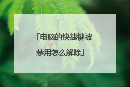 电脑的快捷键被禁用怎么解除