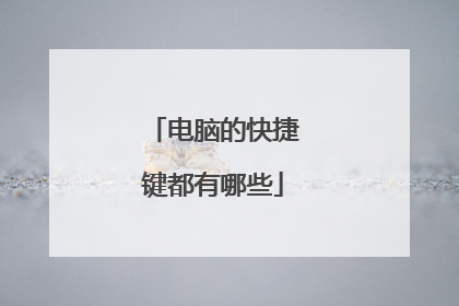 电脑的快捷键都有哪些