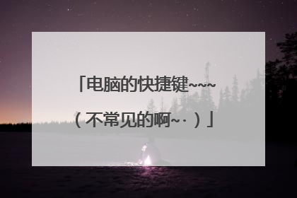 电脑的快捷键~~~(不常见的啊~·)