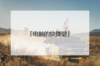 电脑的快捷键