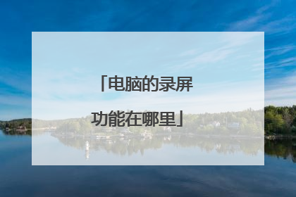 电脑的录屏功能在哪里