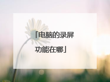 电脑的录屏功能在哪