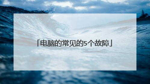 电脑的常见的5个故障