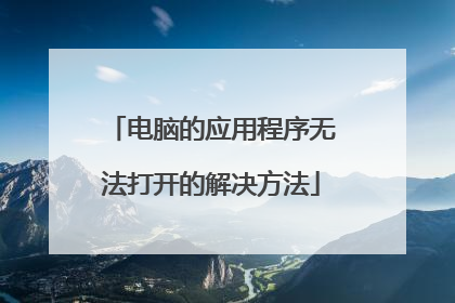 电脑的应用程序无法打开的解决方法