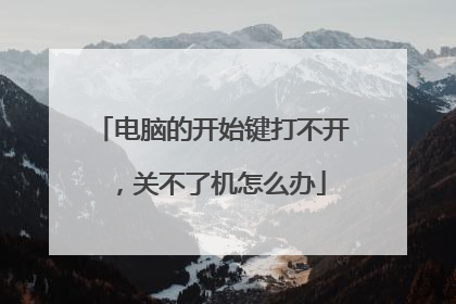 电脑的开始键打不开,关不了机怎么办