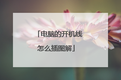 电脑的开机线怎么插图解