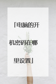 电脑的开机密码在哪里设置