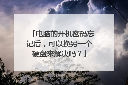 电脑的开机密码忘记后,可以换另一个硬盘来解决吗?