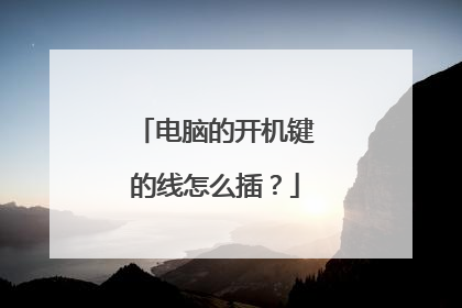电脑的开机键的线怎么插?