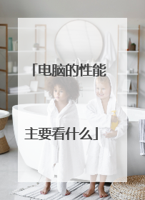 电脑的性能主要看什么