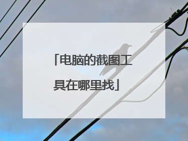 电脑的截图工具在哪里找