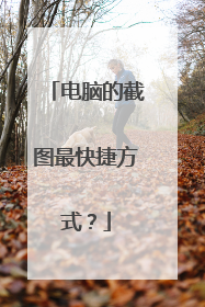 电脑的截图最快捷方式？