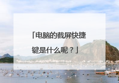 电脑的截屏快捷键是什么呢?