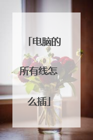 电脑的所有线怎么插