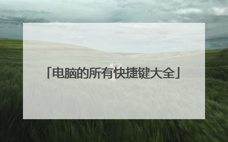 电脑的所有快捷键大全
