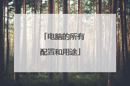 电脑的所有配置和用途