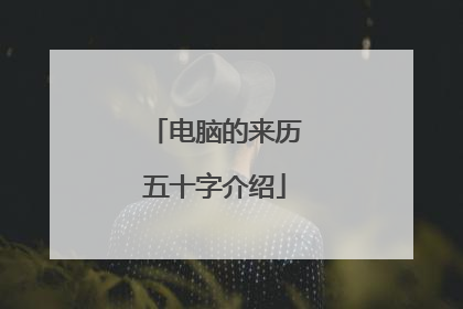 电脑的来历五十字介绍
