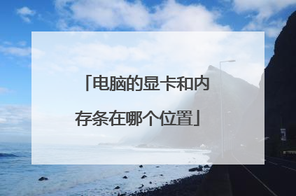 电脑的显卡和内存条在哪个位置
