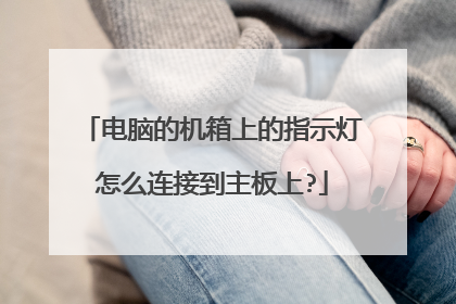 电脑的机箱上的指示灯怎么连接到主板上?