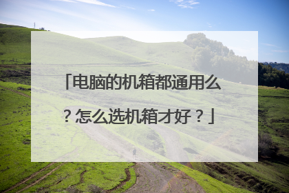 电脑的机箱都通用么?怎么选机箱才好?