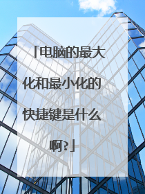 电脑的最大化和最小化的快捷键是什么啊?