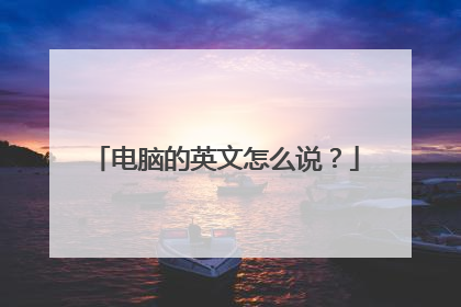 电脑的英文怎么说?