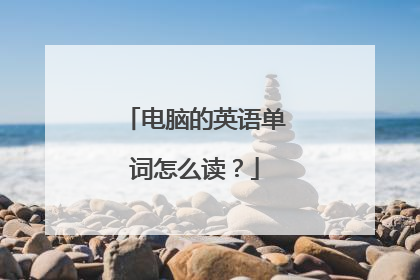 电脑的英语单词怎么读?