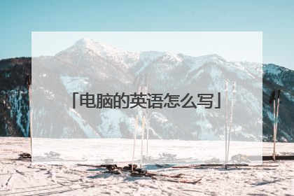 电脑的英语怎么写