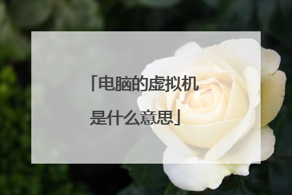 电脑的虚拟机是什么意思