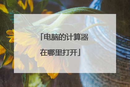 电脑的计算器在哪里打开