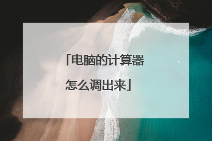 电脑的计算器怎么调出来