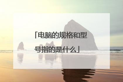 电脑的规格和型号指的是什么