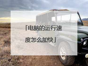 电脑的运行速度怎么加快