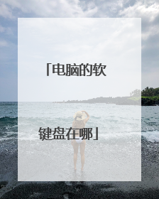 电脑的软键盘在哪