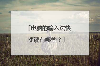 电脑的输入法快捷键有哪些?