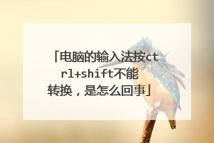 电脑的输入法按ctrl+shift不能转换，是怎么回事