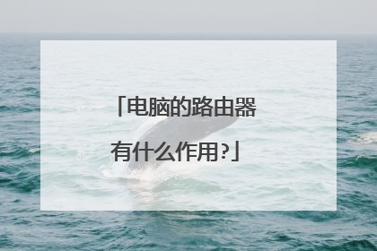 电脑的路由器有什么作用?