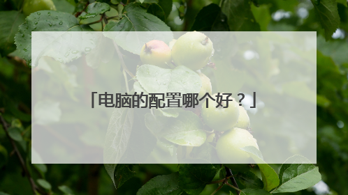 电脑的配置哪个好？