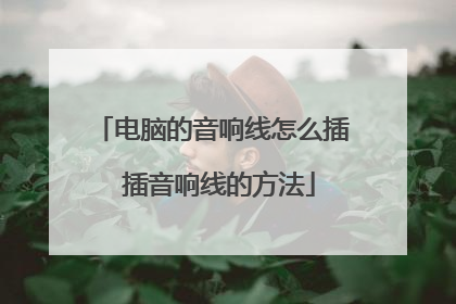 电脑的音响线怎么插 插音响线的方法