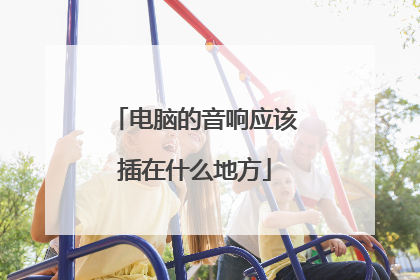 电脑的音响应该插在什么地方